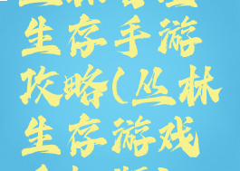 丛林冒险生存手游攻略(丛林生存游戏手机版)