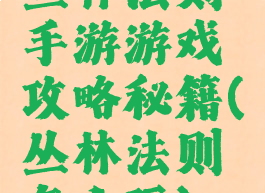 丛林法则手游游戏攻略秘籍(丛林法则怎么玩)