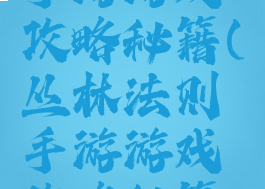 丛林法则手游游戏攻略秘籍(丛林法则手游游戏攻略秘籍大全)