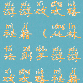 丛林法则手游游戏攻略秘籍(丛林法则手游游戏攻略秘籍视频)