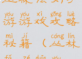 丛林法则手游游戏攻略秘籍(丛林法则端游)