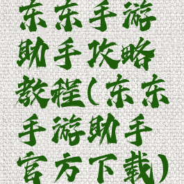 东东手游助手攻略教程(东东手游助手官方下载)