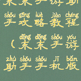 东东手游助手攻略教程(东东手游助手手机版)