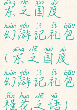 东之国度幻游记礼包(东之国度幻游记礼包槿花之语)