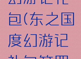 东之国度幻游记礼包(东之国度幻游记礼包第四弹)