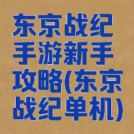 东京战纪手游新手攻略(东京战纪单机)