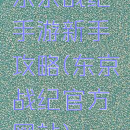 东京战纪手游新手攻略(东京战纪官方网站)