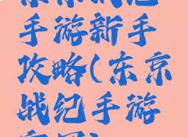 东京战纪手游新手攻略(东京战纪手游官网)