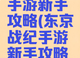 东京战纪手游新手攻略(东京战纪手游新手攻略大全)