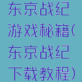 东京战纪游戏秘籍(东京战纪下载教程)