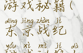 东京战纪游戏秘籍(东京战纪游戏秘籍大全)