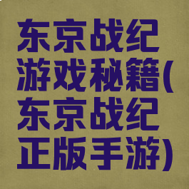 东京战纪游戏秘籍(东京战纪正版手游)