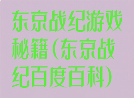 东京战纪游戏秘籍(东京战纪百度百科)