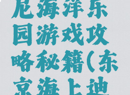 东京迪斯尼海洋乐园游戏攻略秘籍(东京海上迪士尼乐园)