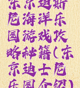 东京迪斯尼海洋乐园游戏攻略秘籍(东京迪士尼乐园介绍)