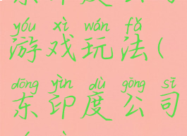 东印度公司游戏玩法(东印度公司游戏)