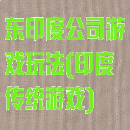 东印度公司游戏玩法(印度传统游戏)