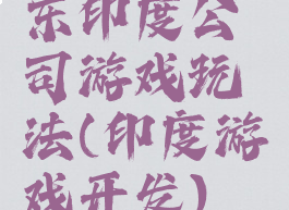 东印度公司游戏玩法(印度游戏开发)