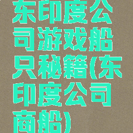 东印度公司游戏船只秘籍(东印度公司商船)