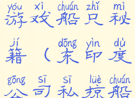 东印度公司游戏船只秘籍(东印度公司私掠船)