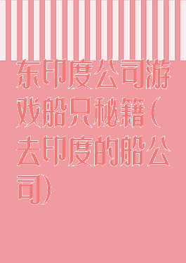 东印度公司游戏船只秘籍(去印度的船公司)