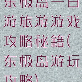东极岛一日游旅游游戏攻略秘籍(东极岛游玩攻略)