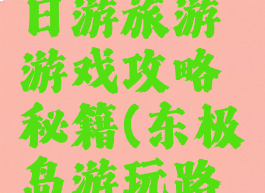 东极岛一日游旅游游戏攻略秘籍(东极岛游玩路线)