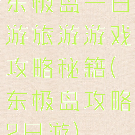 东极岛一日游旅游游戏攻略秘籍(东极岛攻略2日游)