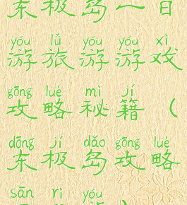 东极岛一日游旅游游戏攻略秘籍(东极岛攻略三日游)