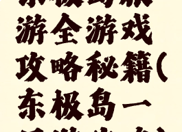 东极岛旅游全游戏攻略秘籍(东极岛一日游攻略)