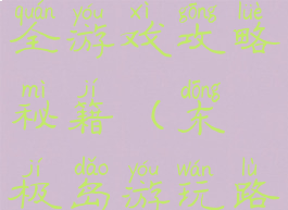 东极岛旅游全游戏攻略秘籍(东极岛游玩路线)