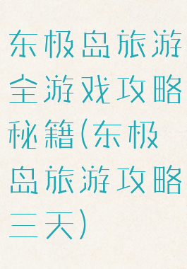 东极岛旅游全游戏攻略秘籍(东极岛旅游攻略三天)