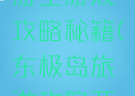 东极岛旅游全游戏攻略秘籍(东极岛旅游攻略两天)