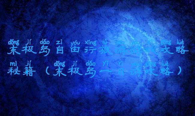 东极岛自由行旅游游戏攻略秘籍(东极岛一日游攻略)