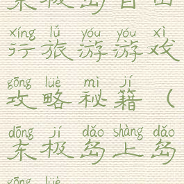 东极岛自由行旅游游戏攻略秘籍(东极岛上岛攻略)