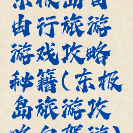 东极岛自由行旅游游戏攻略秘籍(东极岛旅游攻略自驾游)