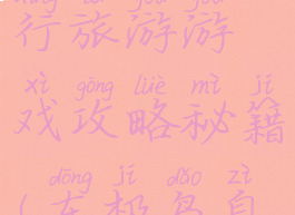 东极岛自由行旅游游戏攻略秘籍(东极岛自助游攻略)