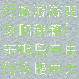 东极岛自由行旅游游戏攻略秘籍(东极岛自由行攻略两天)