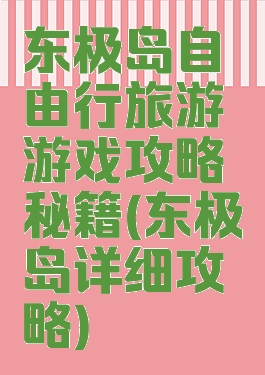 东极岛自由行旅游游戏攻略秘籍(东极岛详细攻略)