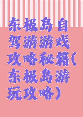 东极岛自驾游游戏攻略秘籍(东极岛游玩攻略)