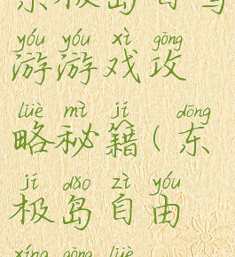 东极岛自驾游游戏攻略秘籍(东极岛自由行攻略)