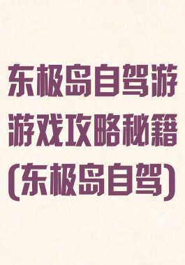 东极岛自驾游游戏攻略秘籍(东极岛自驾)