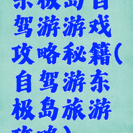 东极岛自驾游游戏攻略秘籍(自驾游东极岛旅游攻略)