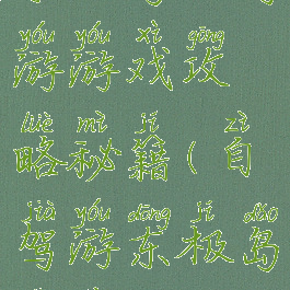 东极岛自驾游游戏攻略秘籍(自驾游东极岛路线)