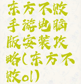 东方不败手游电脑版安装攻略(东方不败ol)