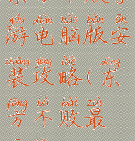 东方不败手游电脑版安装攻略(东方不败最新版)