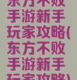 东方不败手游新手玩家攻略(东方不败手游新手玩家攻略)