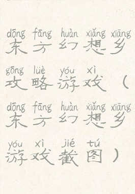 东方幻想乡攻略游戏(东方幻想乡游戏截图)