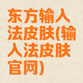 东方输入法皮肤(输入法皮肤官网)