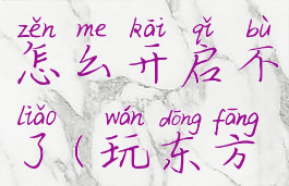 东方输入法手写模式怎么开启不了(玩东方怎么关输入法)